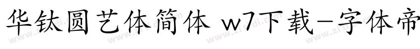 华钛圆艺体简体 w7下载字体转换